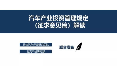 汽車(chē)產(chǎn)業(yè)投資管理規(guī)定 征求意見(jiàn)稿