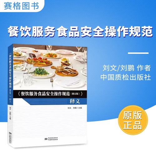 解讀《餐飲服務食品安全操作規(guī)范（修訂版） 釋義與出版注記》——以中國質檢出版社版本為基礎