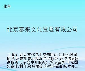 北京泰來文化發展 搭建藝術交流橋梁，策劃精品文化活動