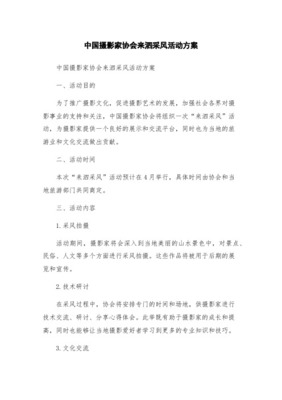 攝影協會采風活動策劃